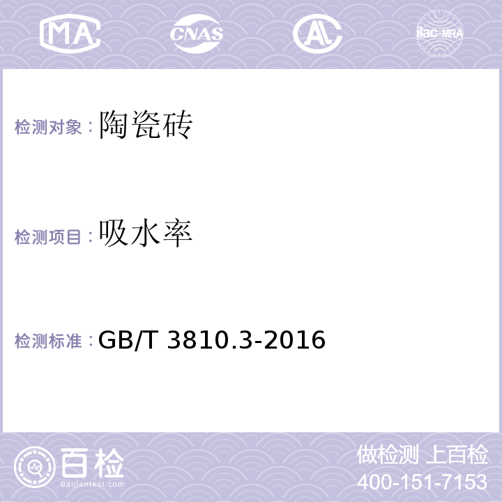 吸水率 陶瓷砖试验方法 第3部分：吸水率、显气孔率、表观相对密度和容重的测定GB/T 3810.3-2016