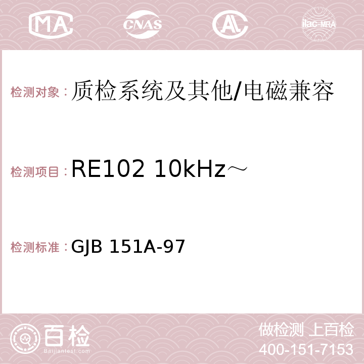 RE102 10kHz～18GHz 电场辐射发射 军用设备和分系统电磁发射和敏感度要求