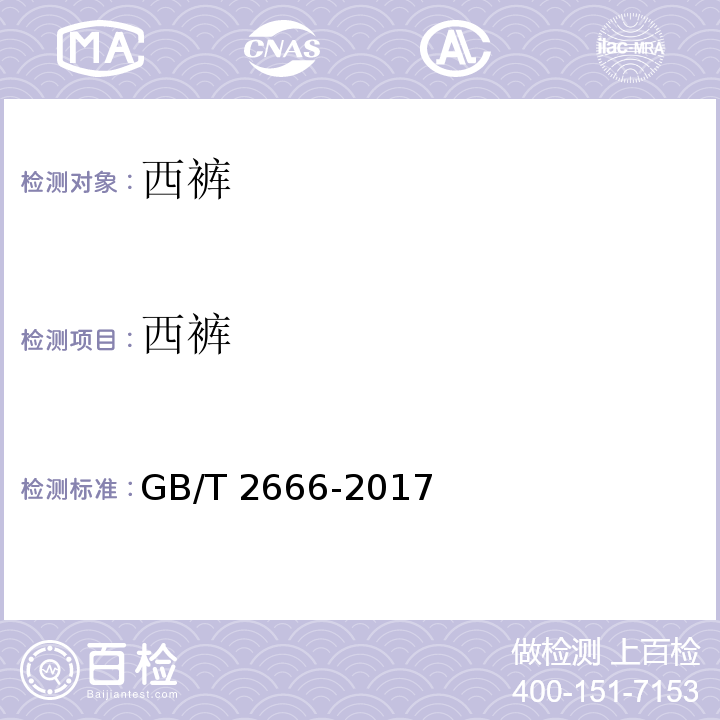 西裤 西裤 GB/T 2666-2017