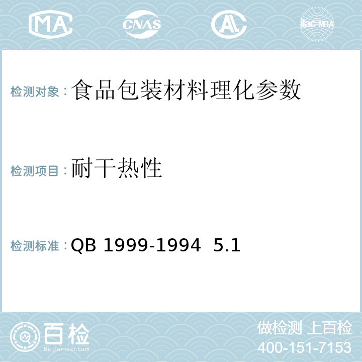 耐干热性 密胺塑料餐具QB 1999-1994 5.1