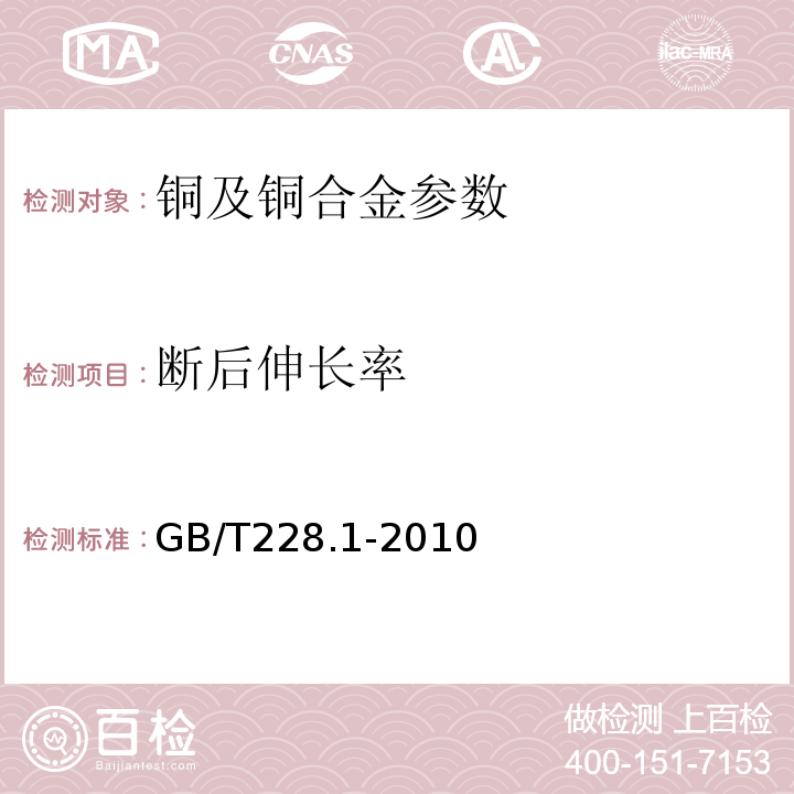 断后伸长率 金属材料 拉伸试验 第1部分：室温试验方法GB/T228.1-2010