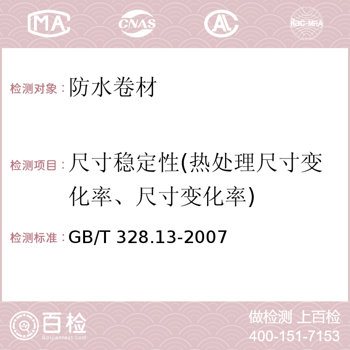 尺寸稳定性(热处理尺寸变化率、尺寸变化率) 沥青防水卷材试验方法 第13部分:高分子防水卷材 尺寸稳定性 GB/T 328.13-2007