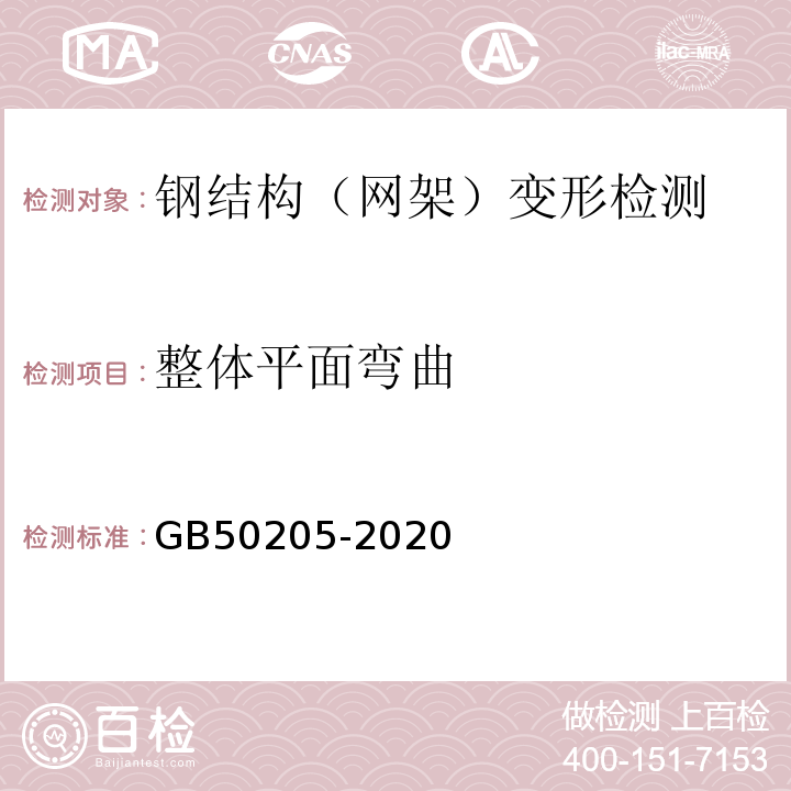 整体平面弯曲 钢结构工程施工质量验收标准 GB50205-2020