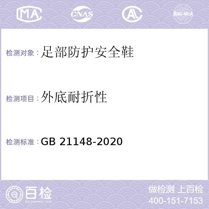 外底耐折性 足部防护安全鞋GB 21148-2020