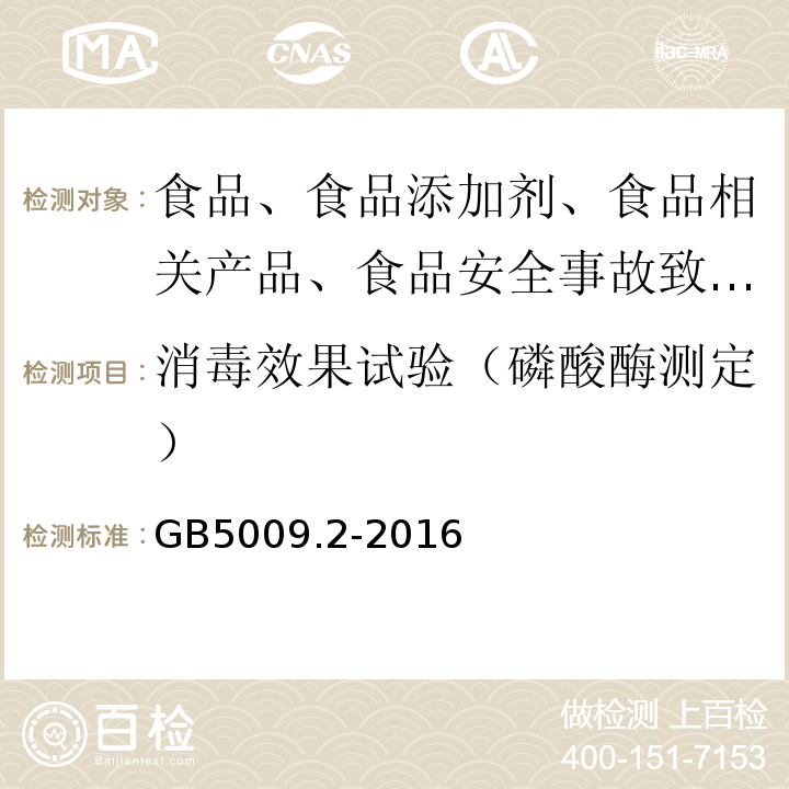 消毒效果試驗（磷酸酶測定） 食品安全國家標準 食品相對密度的測定GB5009.2-2016