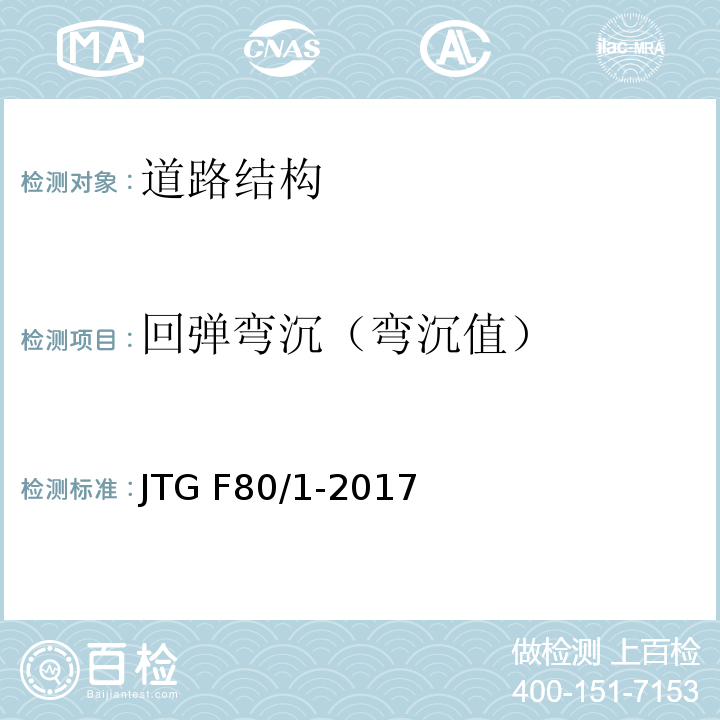 回弹弯沉（弯沉值） 公路工程质量检验评定标准 第一册 土建工程 JTG F80/1-2017