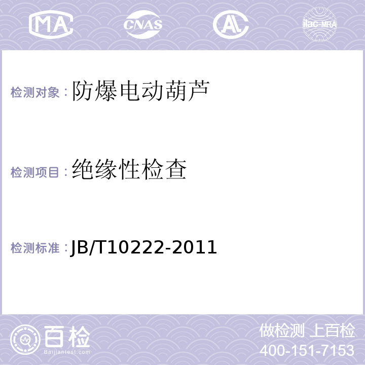 绝缘性检查 防爆电动葫芦JB/T10222-2011