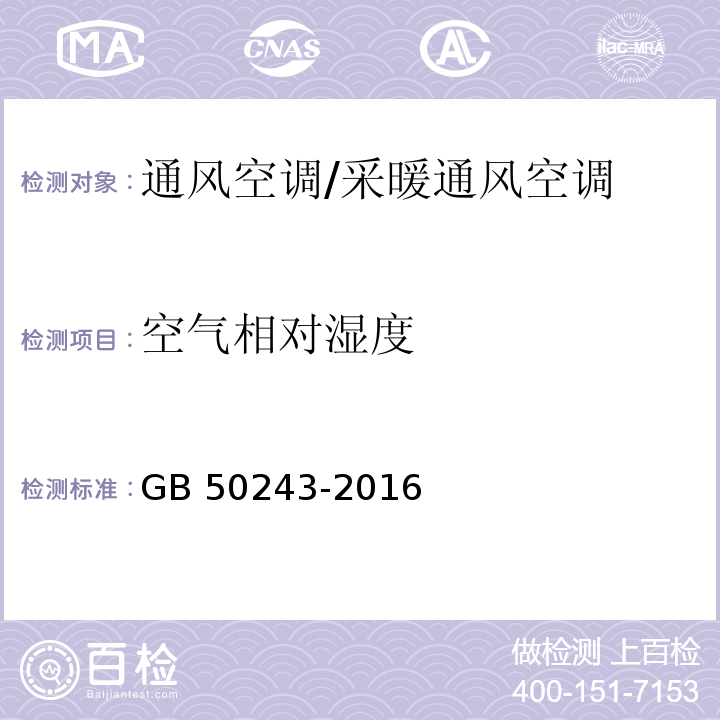 空气相对湿度 通风与空调工程施工质量验收规范 /GB 50243-2016