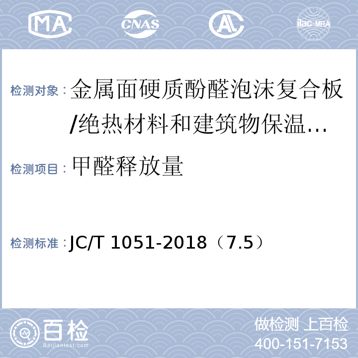 甲醛释放量 金属面硬质酚醛泡沫复合板 /JC/T 1051-2018（7.5）