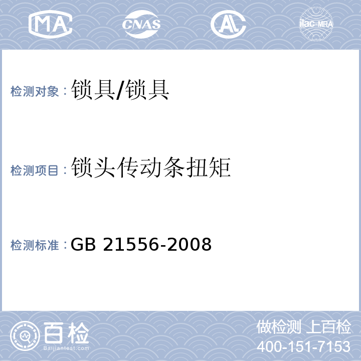 锁头传动条扭矩 锁具安全通用技术条件 (5.4.15)/GB 21556-2008