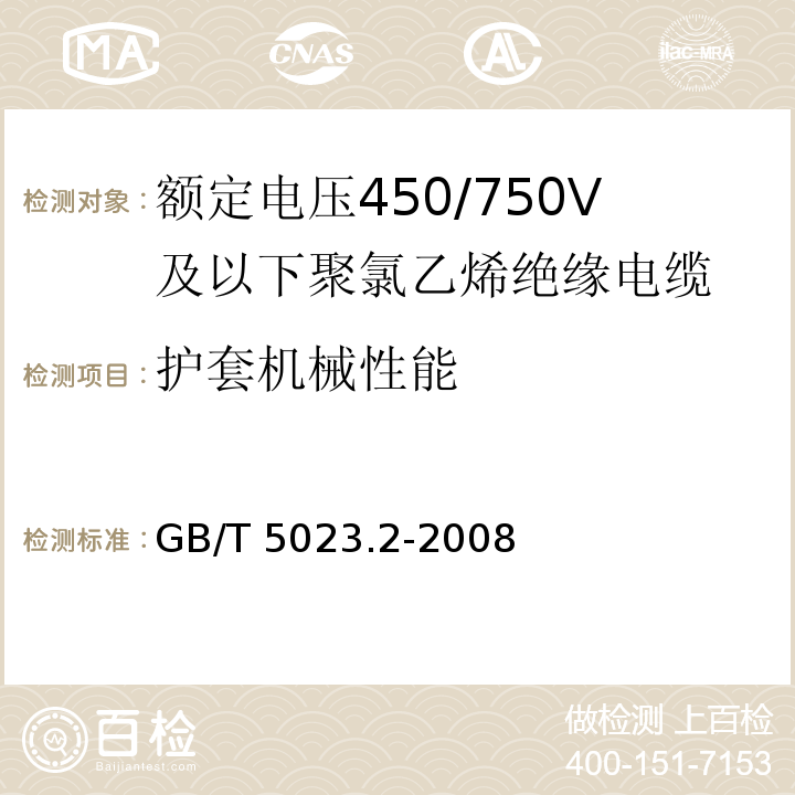 护套机械性能 额定电压450/750V及以下聚氯乙烯绝缘电缆 第2部分: 试验方法GB/T 5023.2-2008