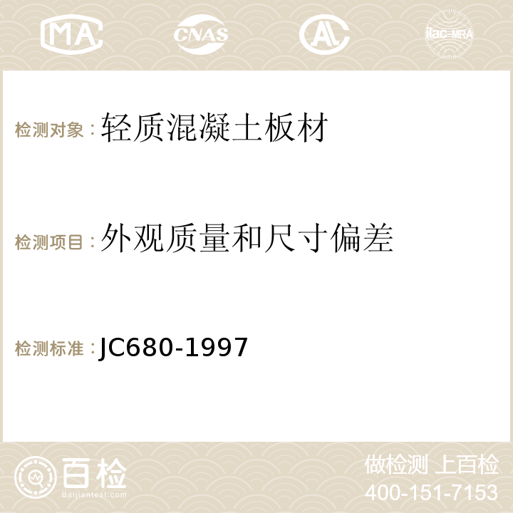 外观质量和尺寸偏差 硅镁加气混凝土空心轻质隔墙板 JC680-1997