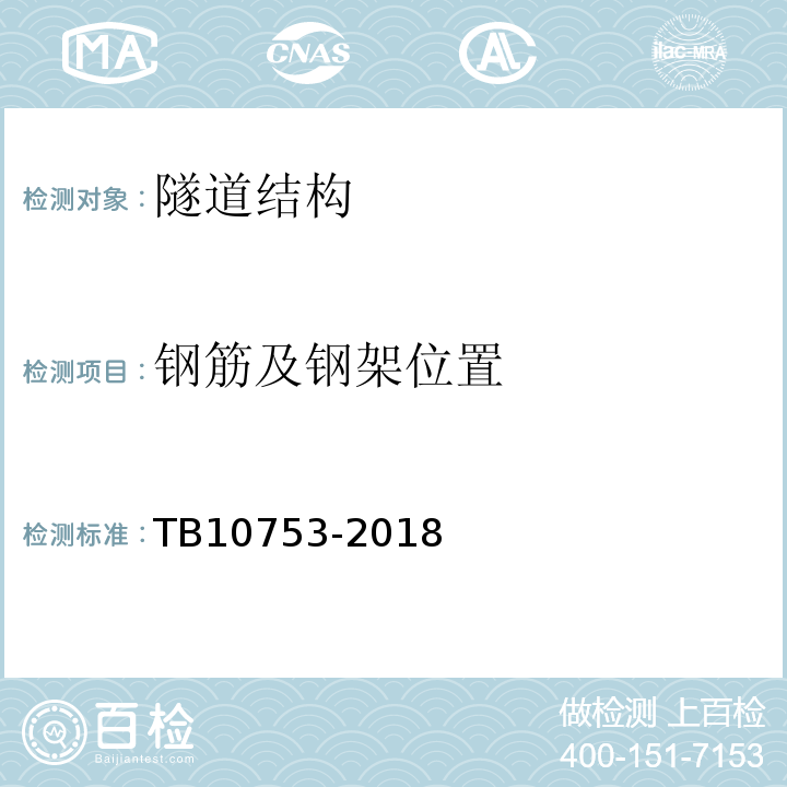 钢筋及钢架位置 高速铁路隧道工程施工质量验收标准TB10753-2018