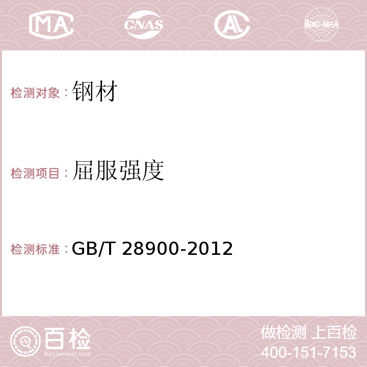 屈服强度 GB/T 28900-2012第5条