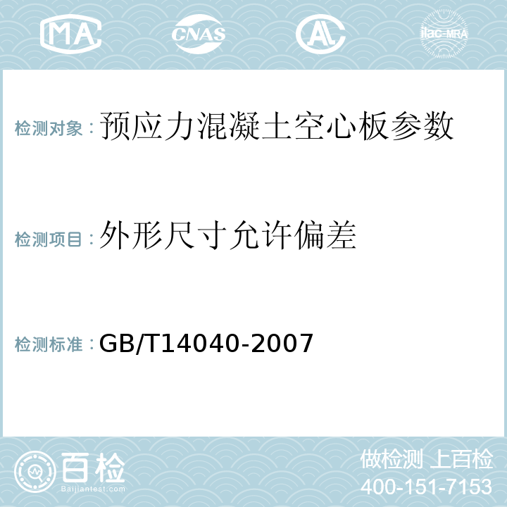 外形尺寸允许偏差 预应力混凝土空心板 GB/T14040-2007