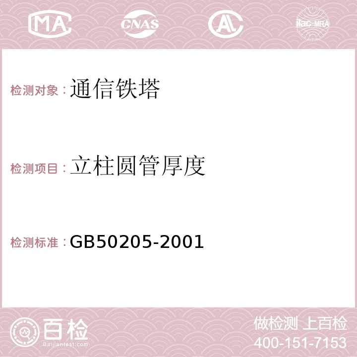 立柱圆管厚度 钢结构工程施工质量验收规范 （GB50205-2001）中8.5.2