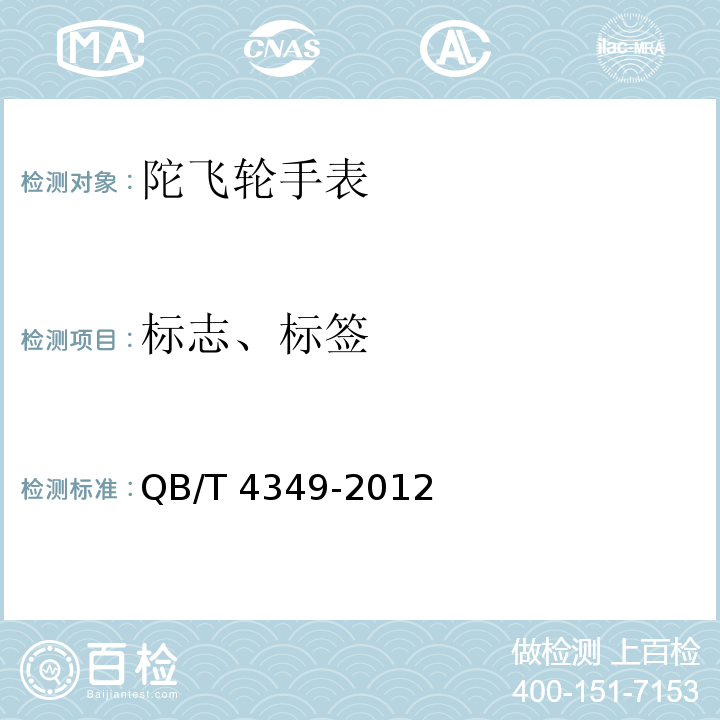 标志、标签 QB/T 4349-2012 陀飞轮手表