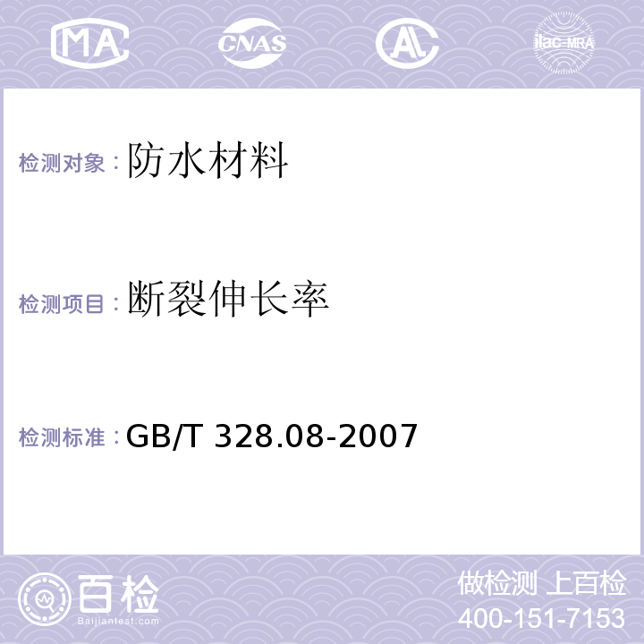 断裂伸长率 建筑防水卷材试验方法 第8部分：沥青防水卷材 拉伸性能 GB/T 328.08-2007