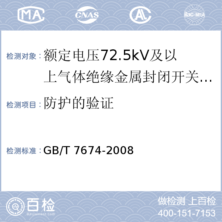 防護(hù)的驗證 額定電壓72.5kV及以上氣體絕緣金屬封閉開關(guān)設(shè)備GB/T 7674-2008