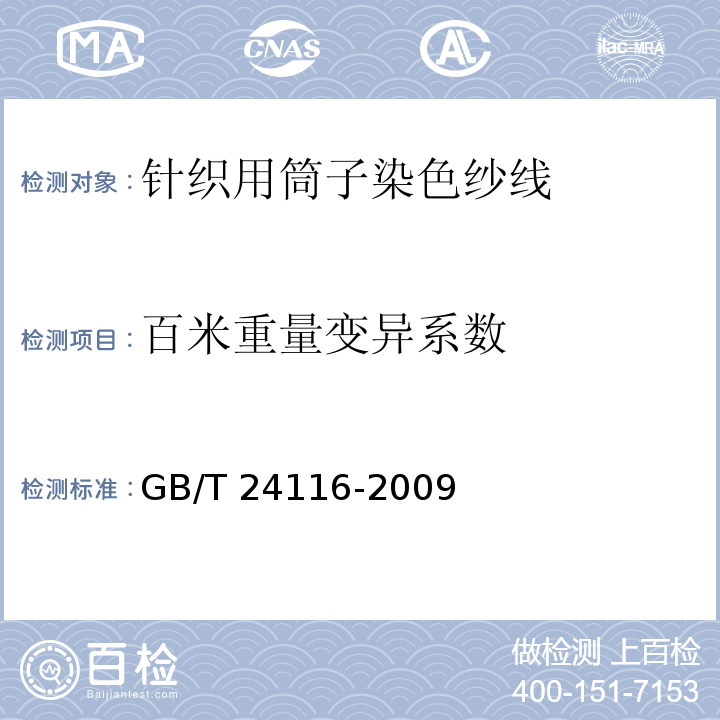 百米重量变异系数 针织用筒子染色纱线GB/T 24116-2009