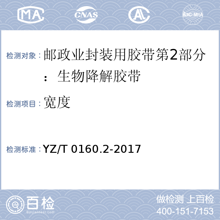 宽度 邮政业封装用胶带第2部分：生物降解胶带YZ/T 0160.2-2017