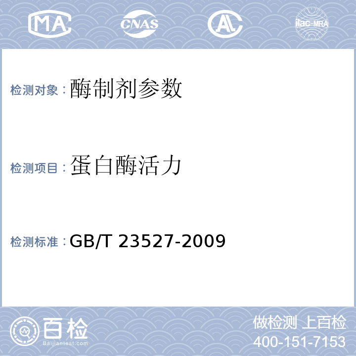 蛋白酶活力 蛋白酶制剂 GB/T 23527-2009 附录B、附录C