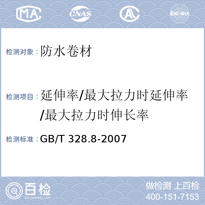 延伸率/最大拉力时延伸率/最大拉力时伸长率 建筑防水卷材试验方法 第8部分:沥青防水卷材 拉伸性能GB/T 328.8-2007