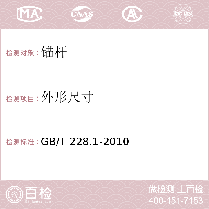 外形尺寸 金属材料 拉伸试验 第1部分：室温试验方法 GB/T 228.1-2010