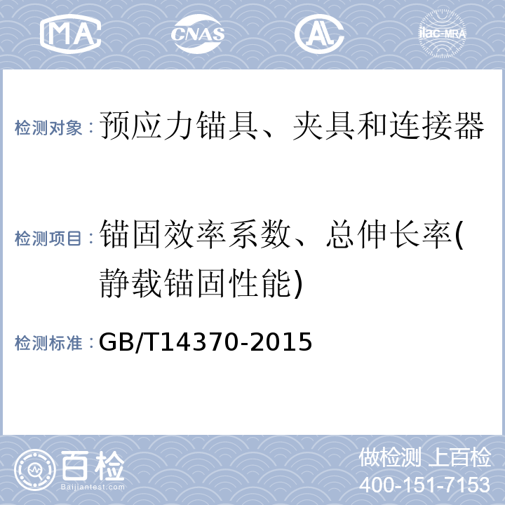 锚固效率系数、总伸长率(静载锚固性能) 预应力筋用锚具、夹具和连接器 GB/T14370-2015