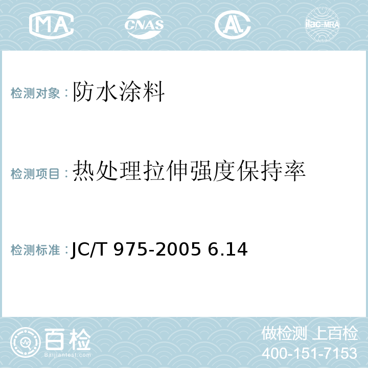 热处理拉伸强度保持率 JC/T 975-2005 道桥用防水涂料
