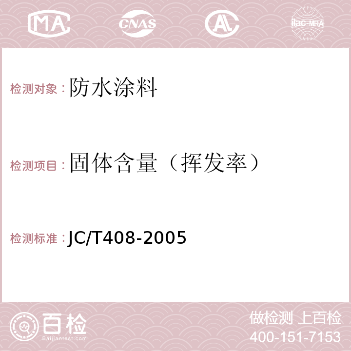固体含量（挥发率） 水乳性沥青防水涂料 JC/T408-2005
