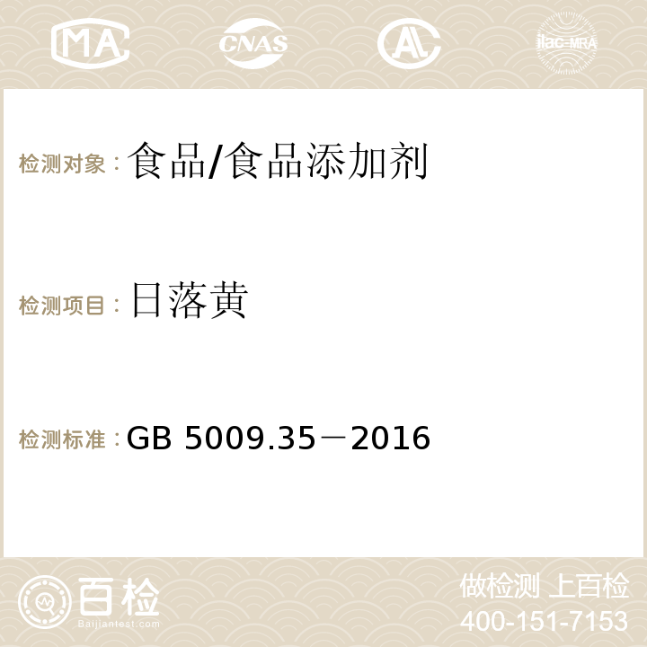 日落黄 食品安全国家标准 食品中合成着色剂的测定/GB 5009.35－2016