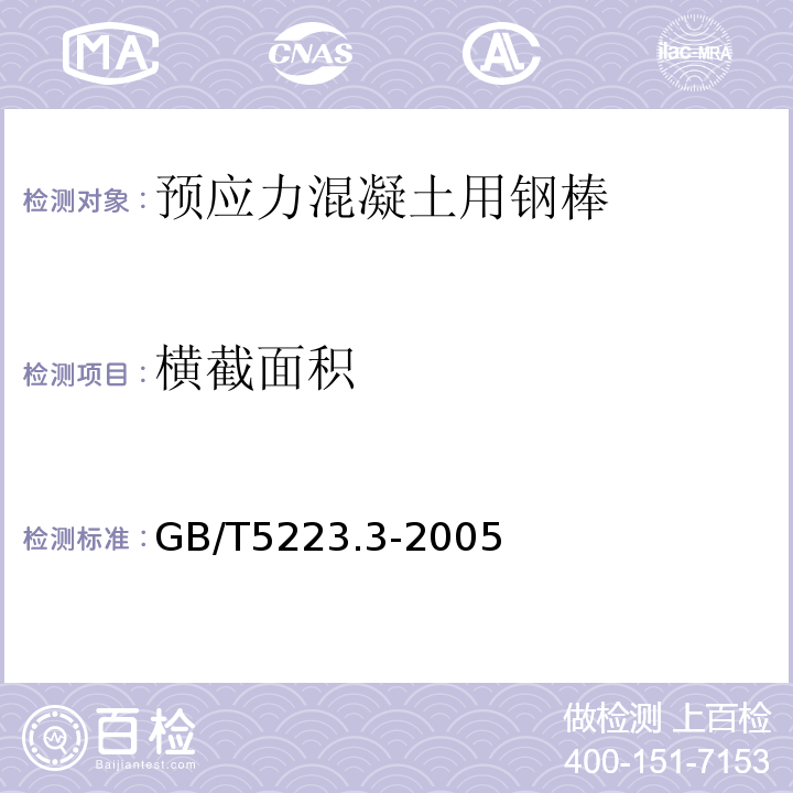 横截面积 GB/T 5223.3-2005 预应力混凝土用钢棒