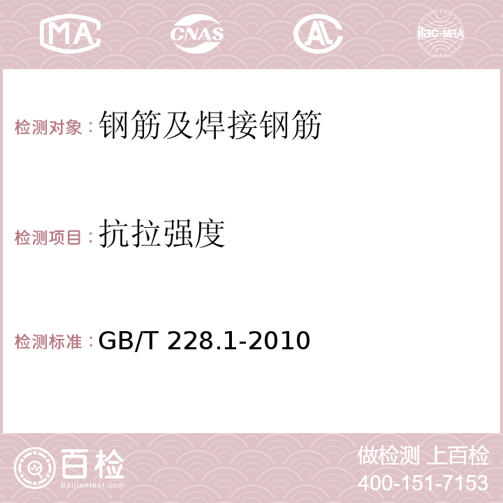 抗拉强度 金属钢筋材料 拉伸试验 第1部分：室温试验方法 GB/T 228.1-2010