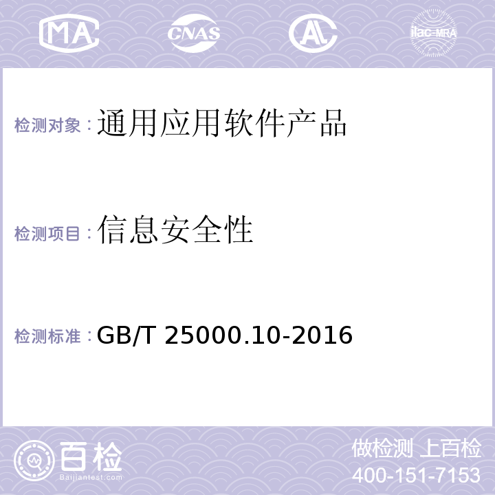 信息安全性 系统与软件工程 系统与软件质量要求和评价（SQuaRE） 第10部分：系统与软件质量模型 GB/T 25000.10-2016