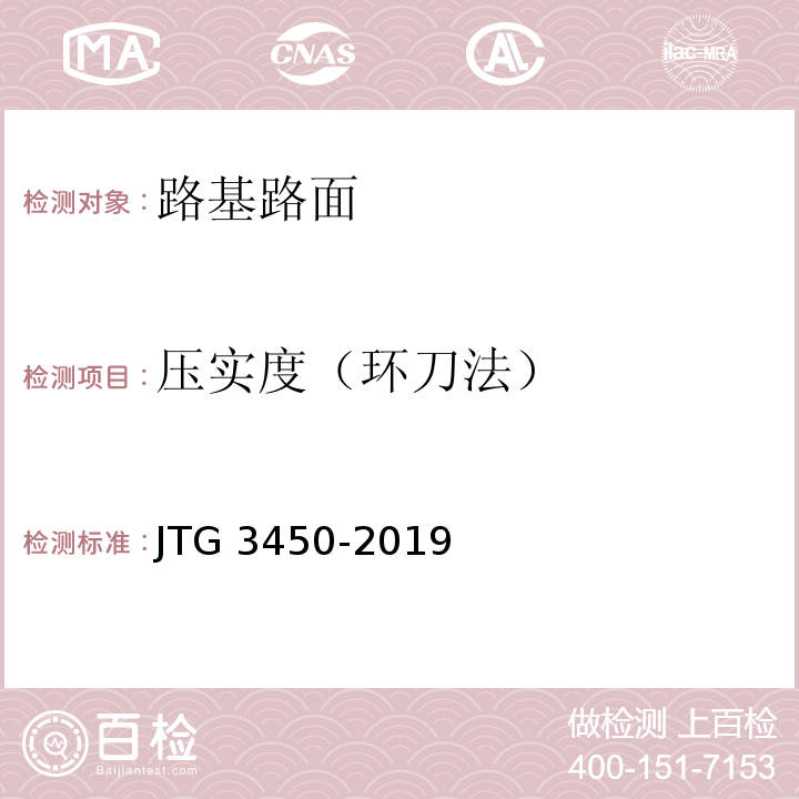 压实度（环刀法） 公路路基路面现场测试规程 JTG 3450-2019