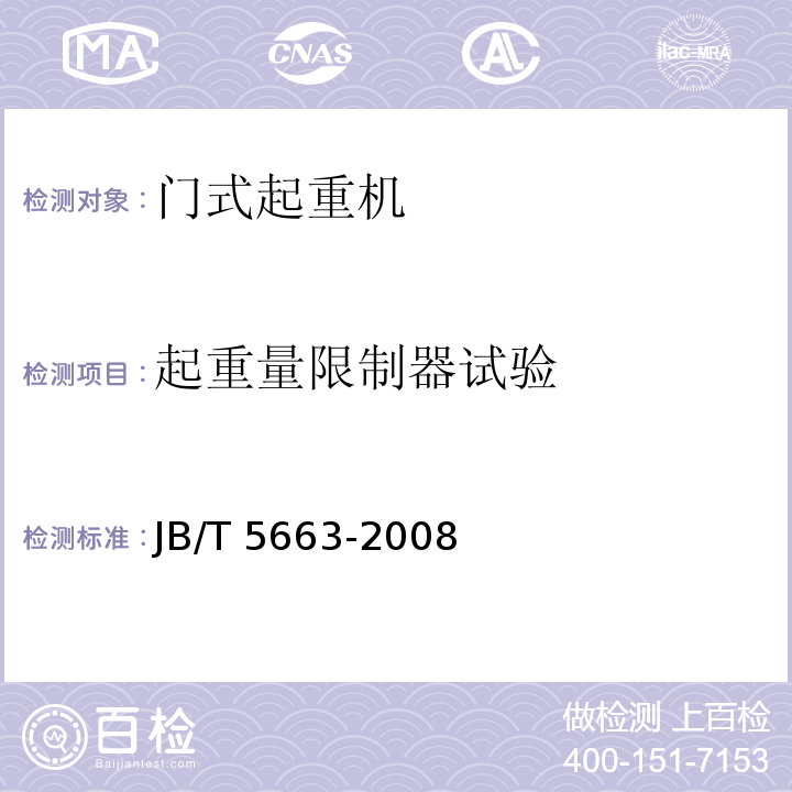 起重量限制器試驗 電動葫蘆門式起重機JB/T 5663-2008