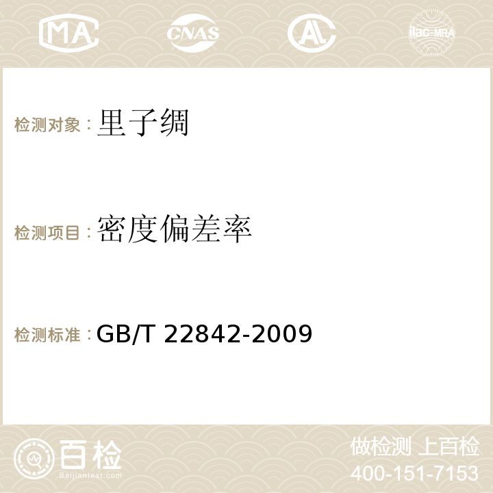 密度偏差率 GB/T 22842-2009 里子绸