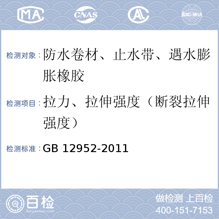 拉力、拉伸强度（断裂拉伸强度） 聚氯乙烯（PVC）防水卷材 GB 12952-2011