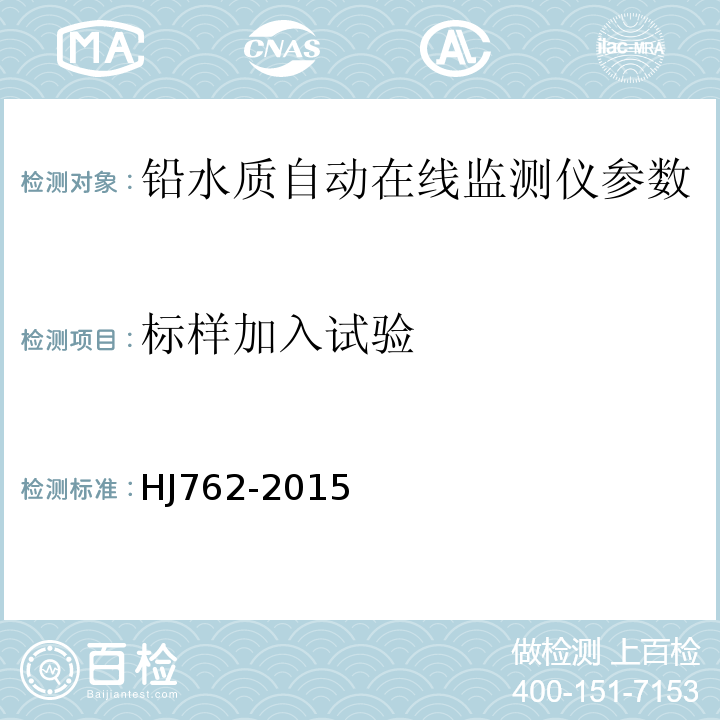 标样加入试验 铅水质自动在线监测仪技术要求及检测方法 HJ762-2015