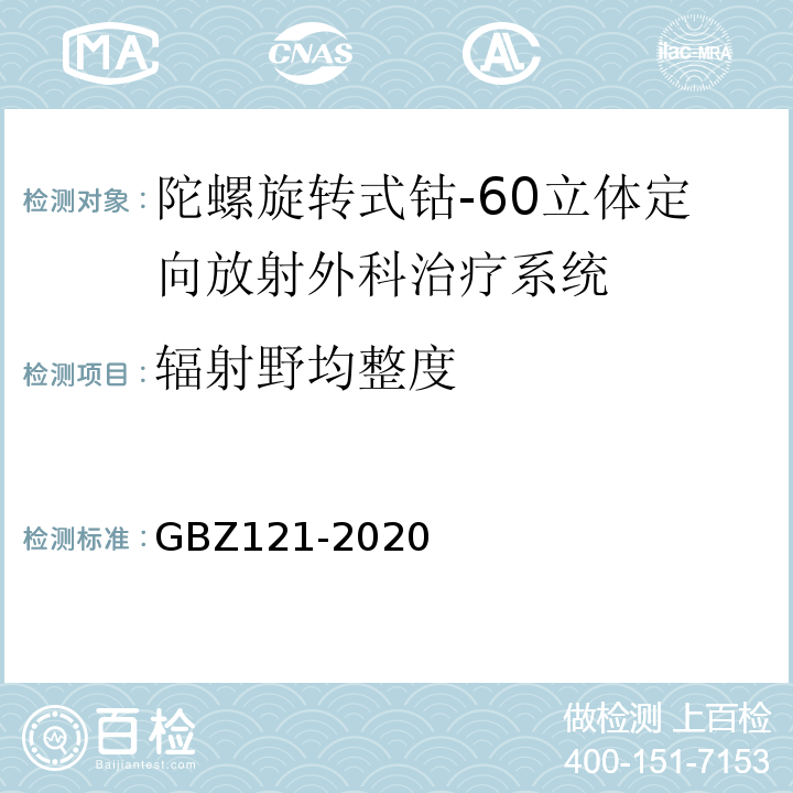 辐射野均整度 放射治疗放射防护要求GBZ121-2020