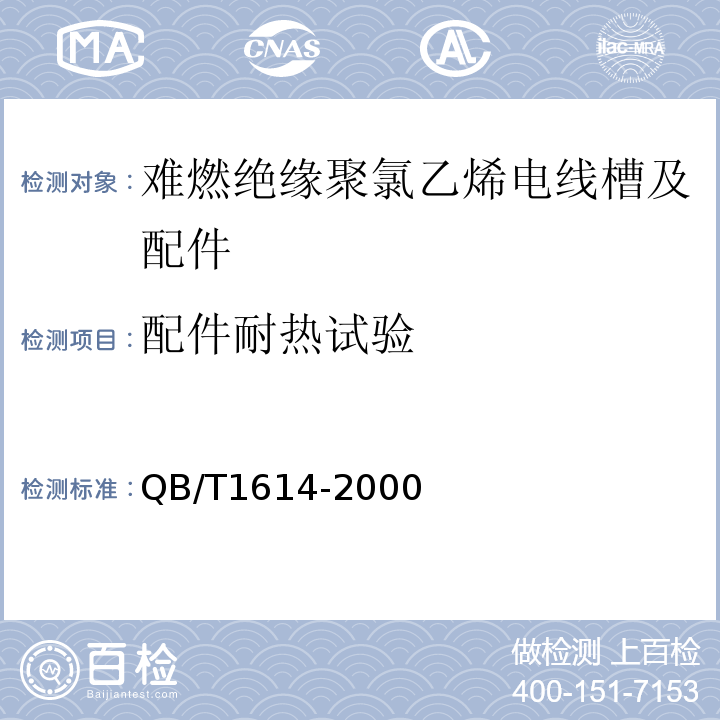 配件耐热试验 难燃绝缘聚氯乙烯电线槽及配件 (QB/T1614-2000)中6.6