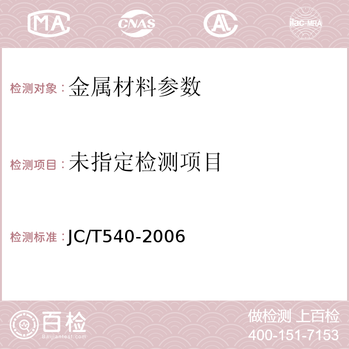 JC/T540-2006混凝土用冷拔冷轧低碳螺纹钢丝