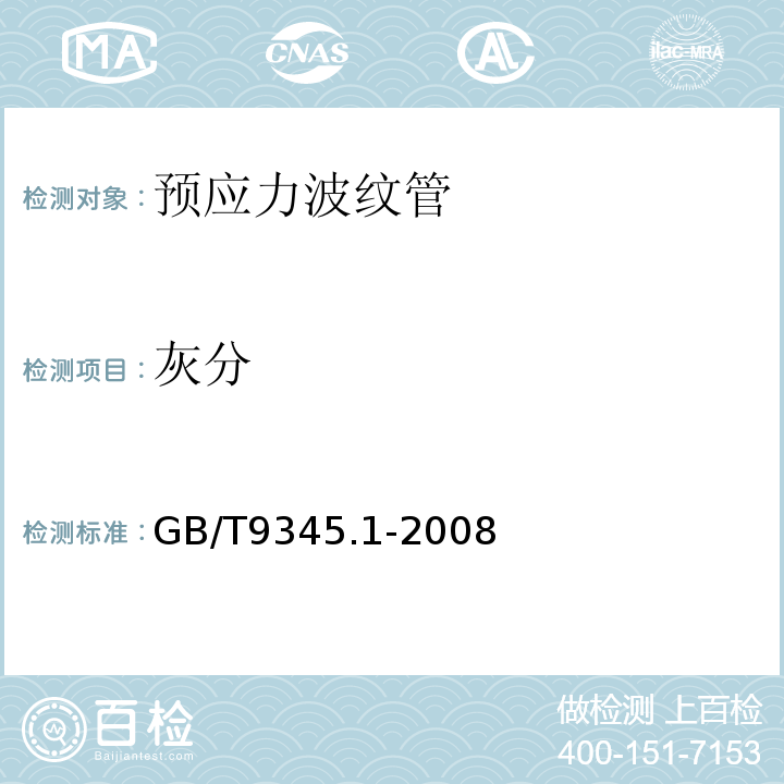 灰分 塑料灰分的测定第1部分：通用方法 GB/T9345.1-2008