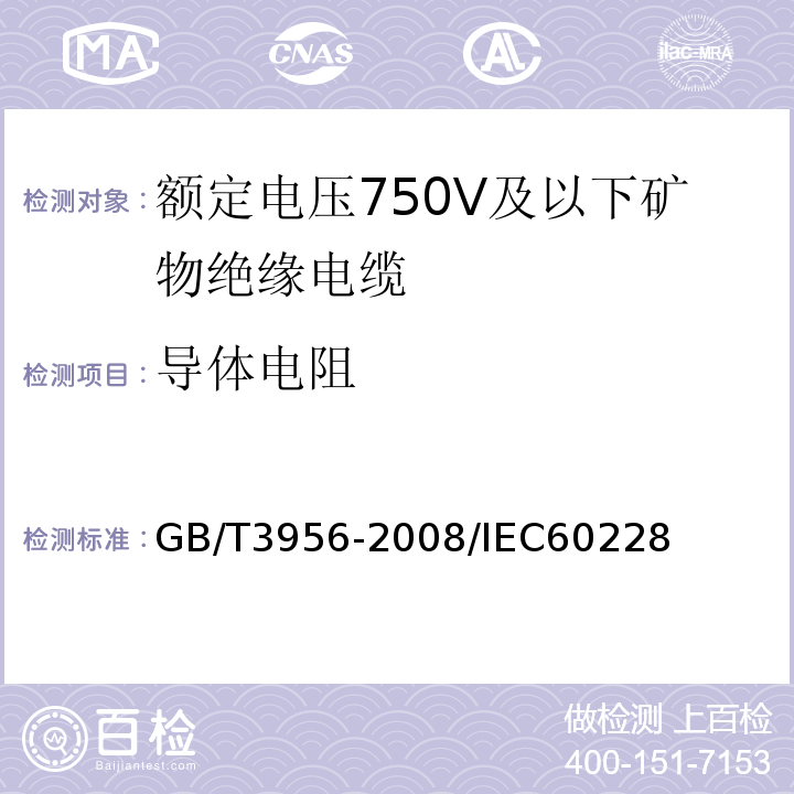 导体电阻 电缆的导体GB/T3956-2008/IEC60228：2004