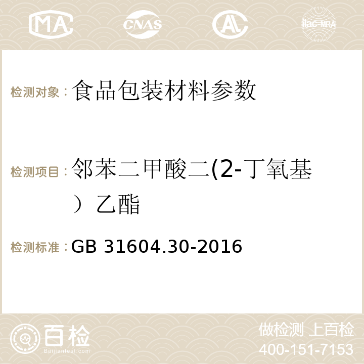 邻苯二甲酸二(2-丁氧基）乙酯 食品安全国家标准 食品接触材料及制品 邻苯二甲酸酯的测定和迁移量的测定 GB 31604.30-2016