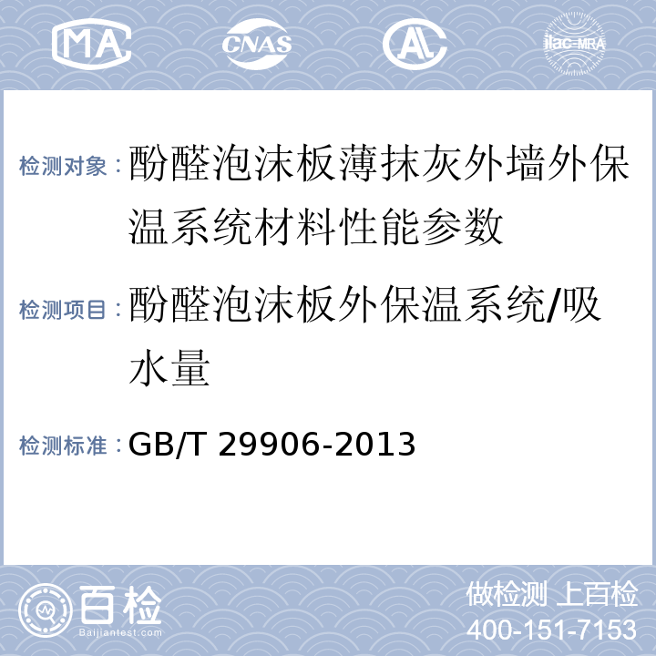 酚醛泡沫板外保温系统/吸水量 模塑聚苯板薄抹灰外墙外保温系统材料 GB/T 29906-2013