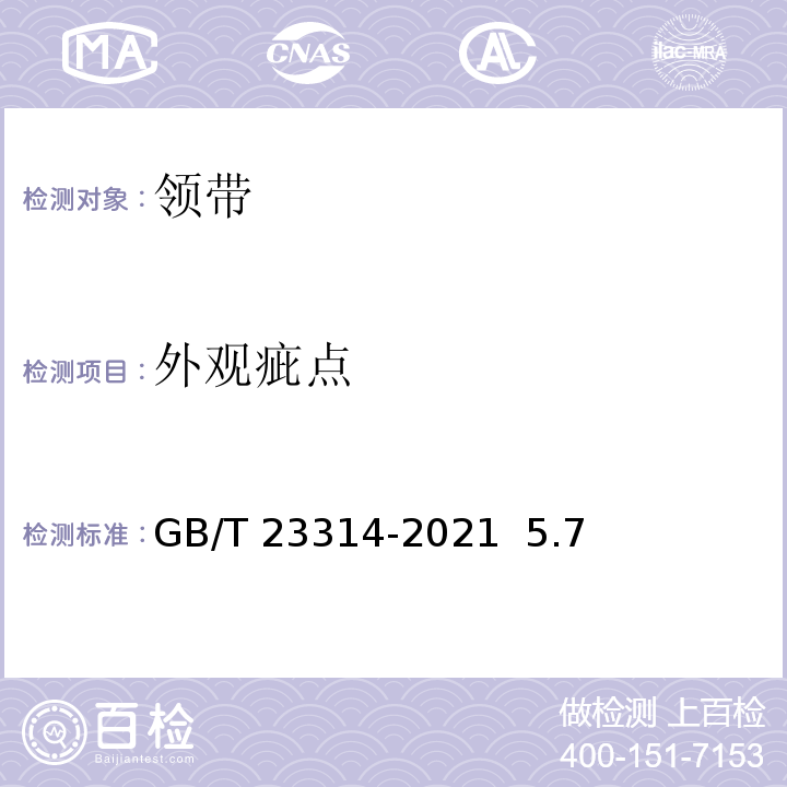 外观疵点 GB/T 23314-2021 领带