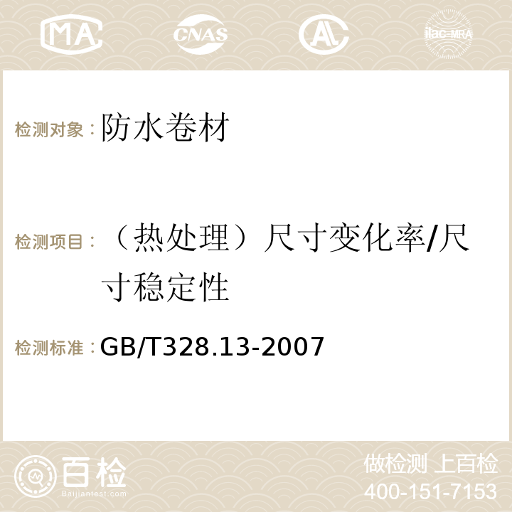 （热处理）尺寸变化率/尺寸稳定性 建筑防水卷材试验方法 第13部分：高分子防水卷材 尺寸稳定性 GB/T328.13-2007