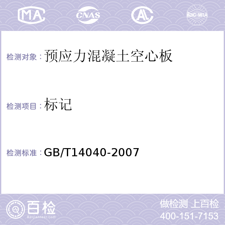 标记 GB/T 14040-2007 预应力混凝土空心板